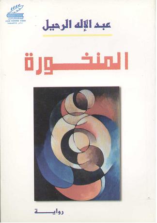 المنخورة